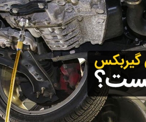 روغن گیربکس چیست و چه کاربردی دارد؟