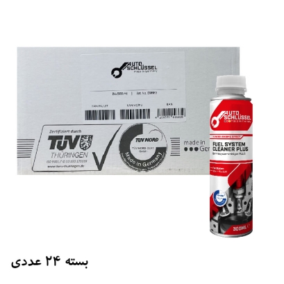 تمیزکننده سیستم سوخت اتو اشلوسل  مدل Autoschlussel Fuel System Cleaner plus حجم 300 میلی لیتر بسته 24 عددی