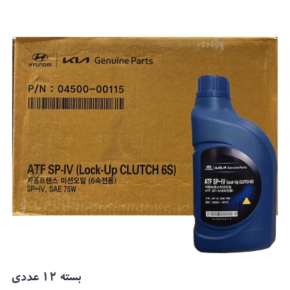 روغن گیربکس هیوندای مدل HYUNDAI ATF SP-IV 75W جنیون پارتس هیوندای  حجم 1 لیتر بسته 12 عددی 